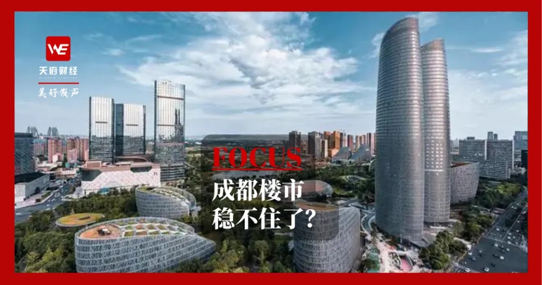 成都楼市扛不住了？