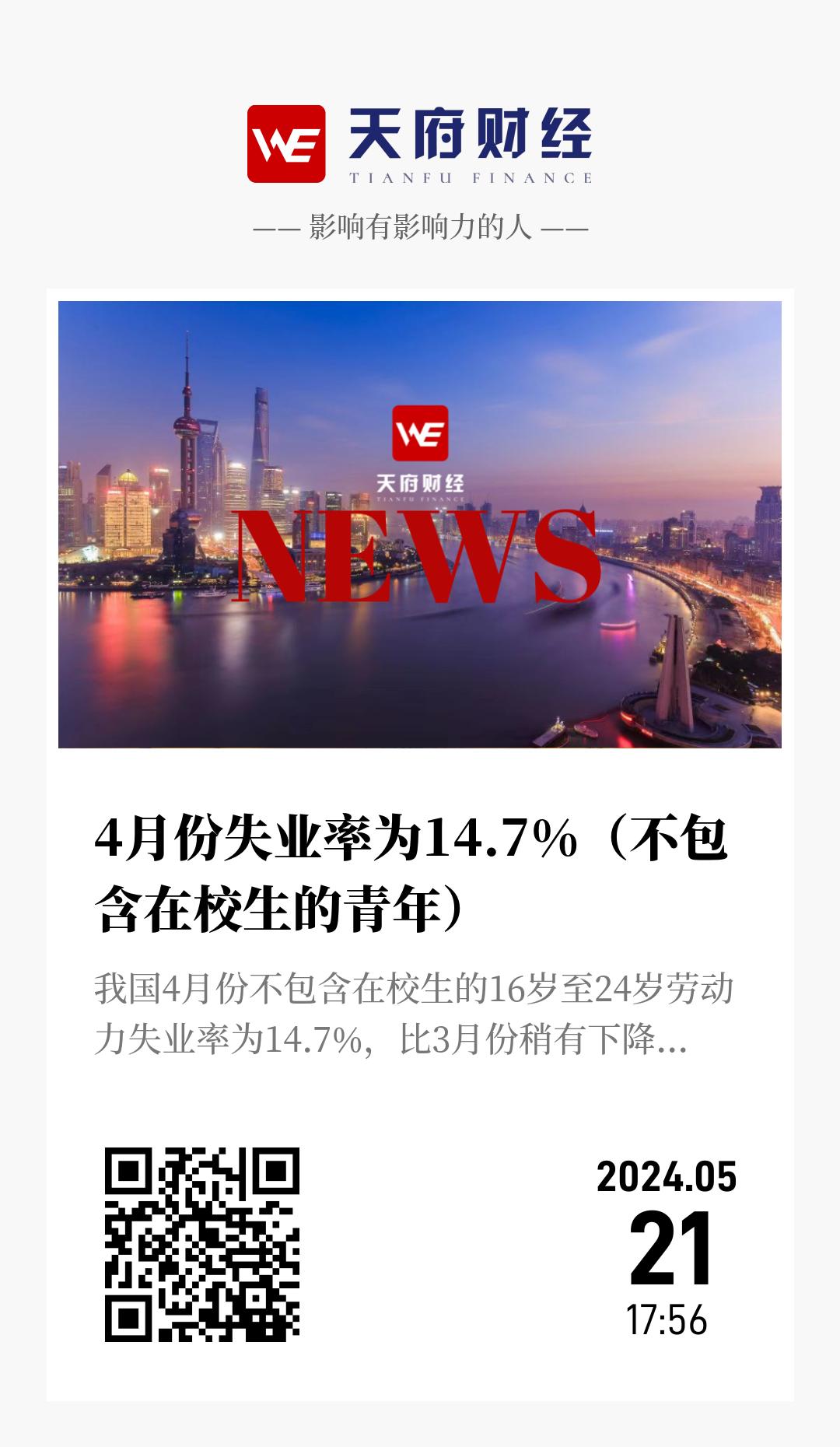 4月份失业率为14.7%（不包含在校生的青年） - 海报