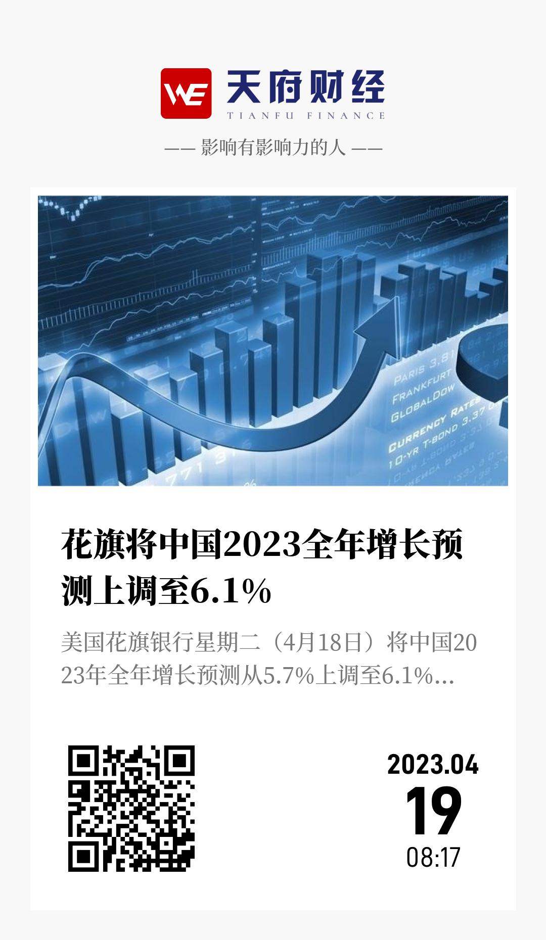 花旗将中国2023全年增长预测上调至6.1% - 海报