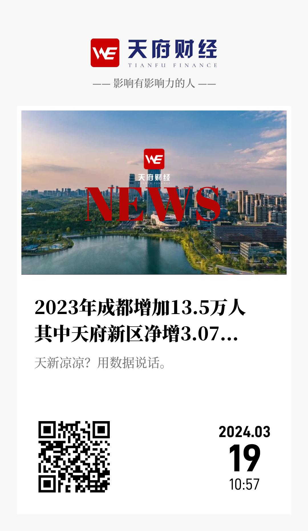 2023年成都增加13.5万人  其中天府新区净增3.07万排第一 - 海报