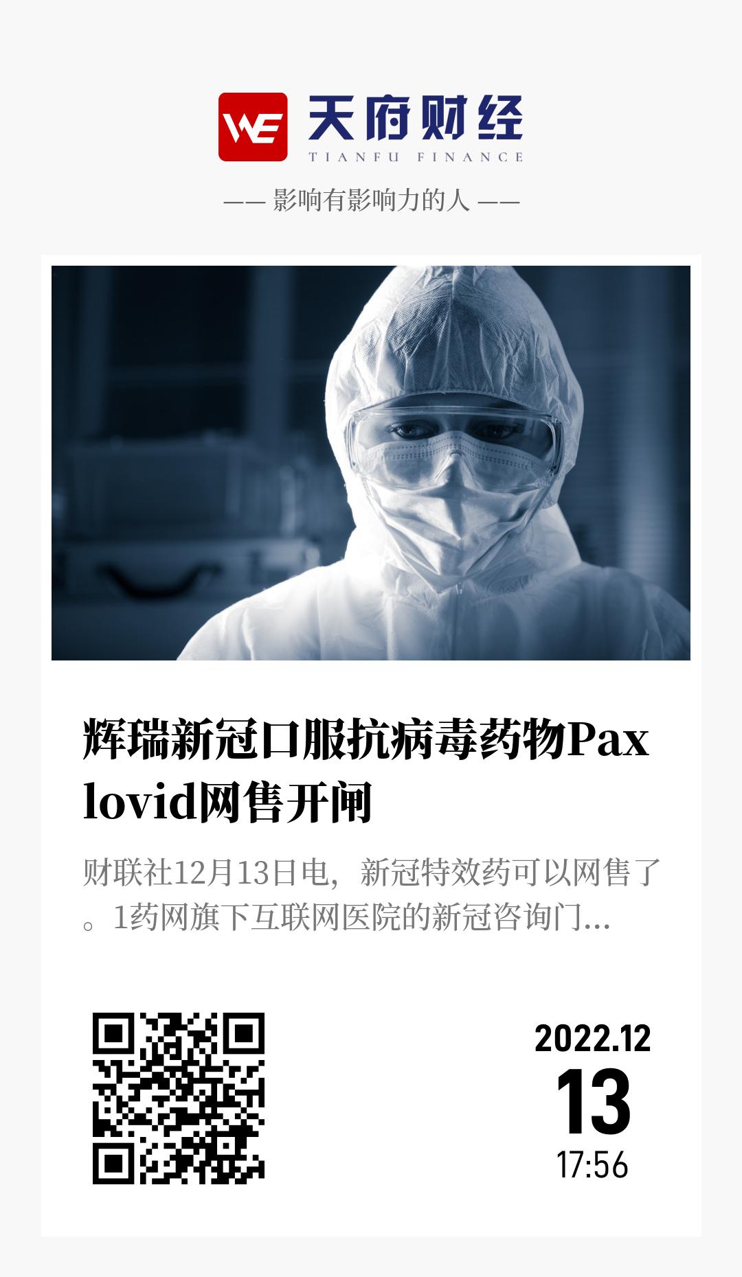 辉瑞新冠口服抗病毒药物Paxlovid网售开闸 - 海报