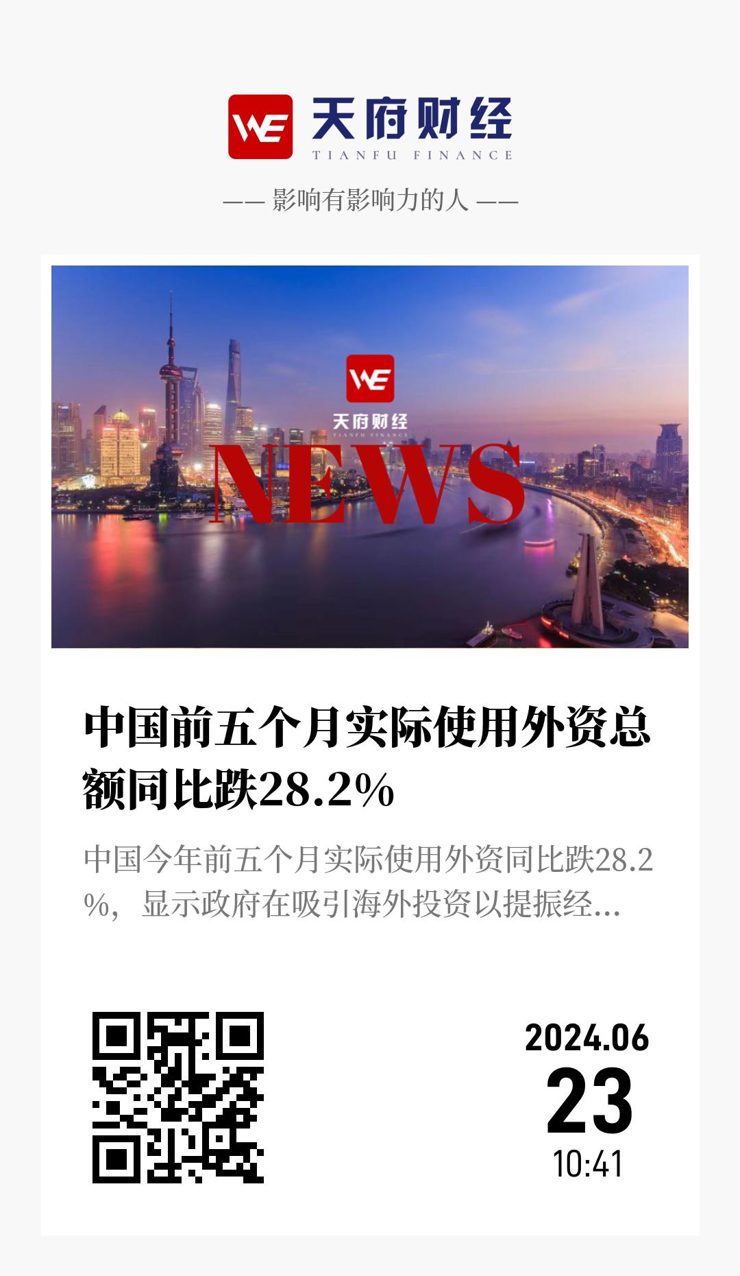 中国前五个月实际使用外资总额同比跌28.2% - 海报