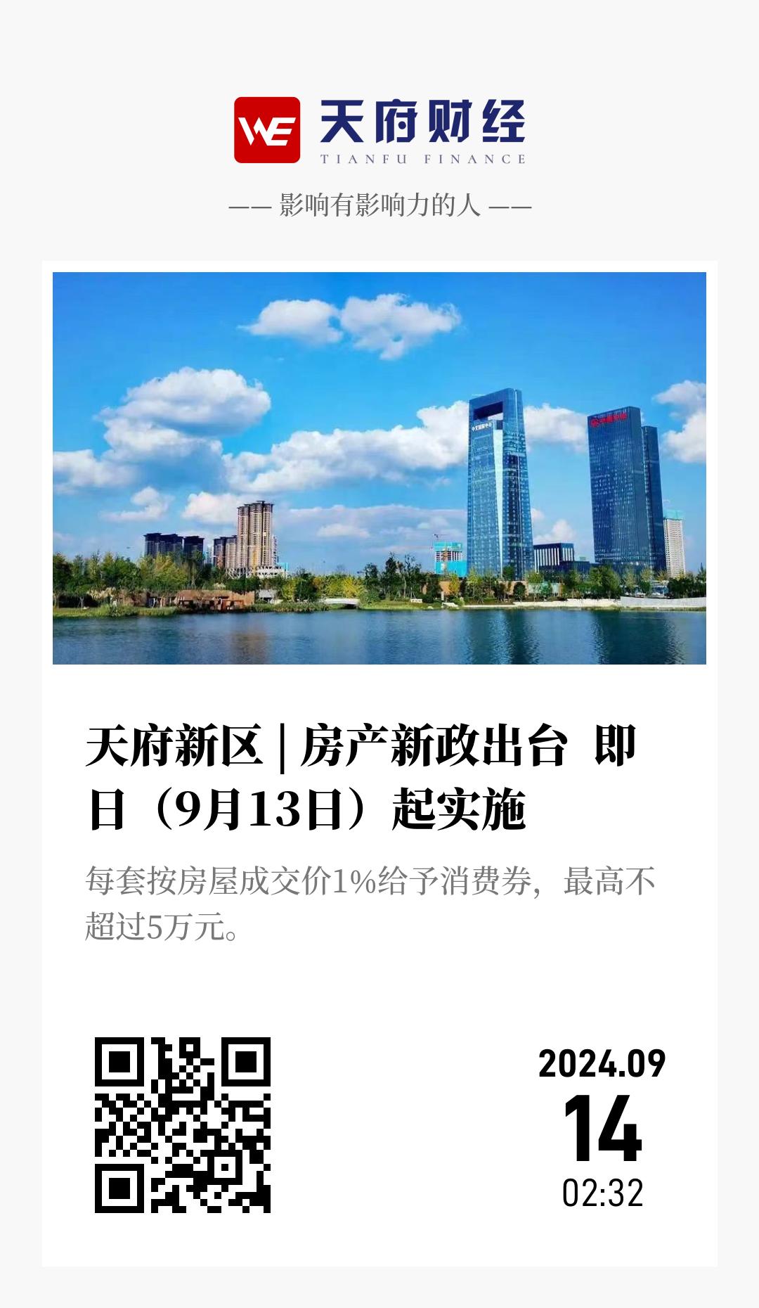 天府新区 | 房产新政出台  即日（9月13日）起实施 - 海报