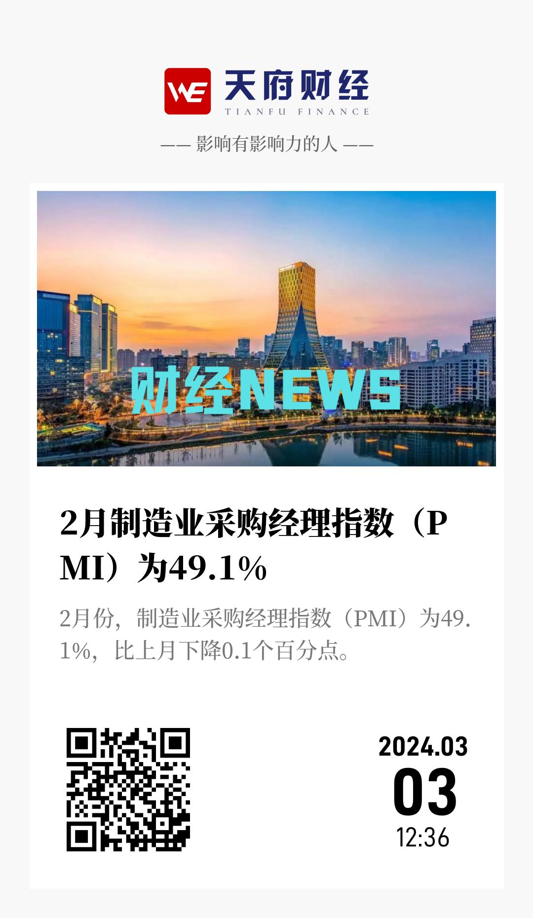 2月制造业采购经理指数（PMI）为49.1% - 海报