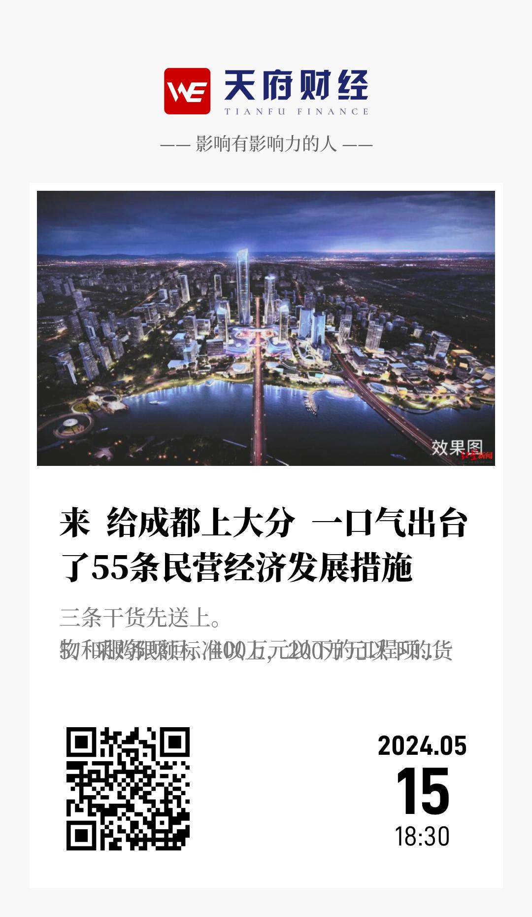 来  给成都上大分  一口气出台了55条民营经济发展措施 - 海报