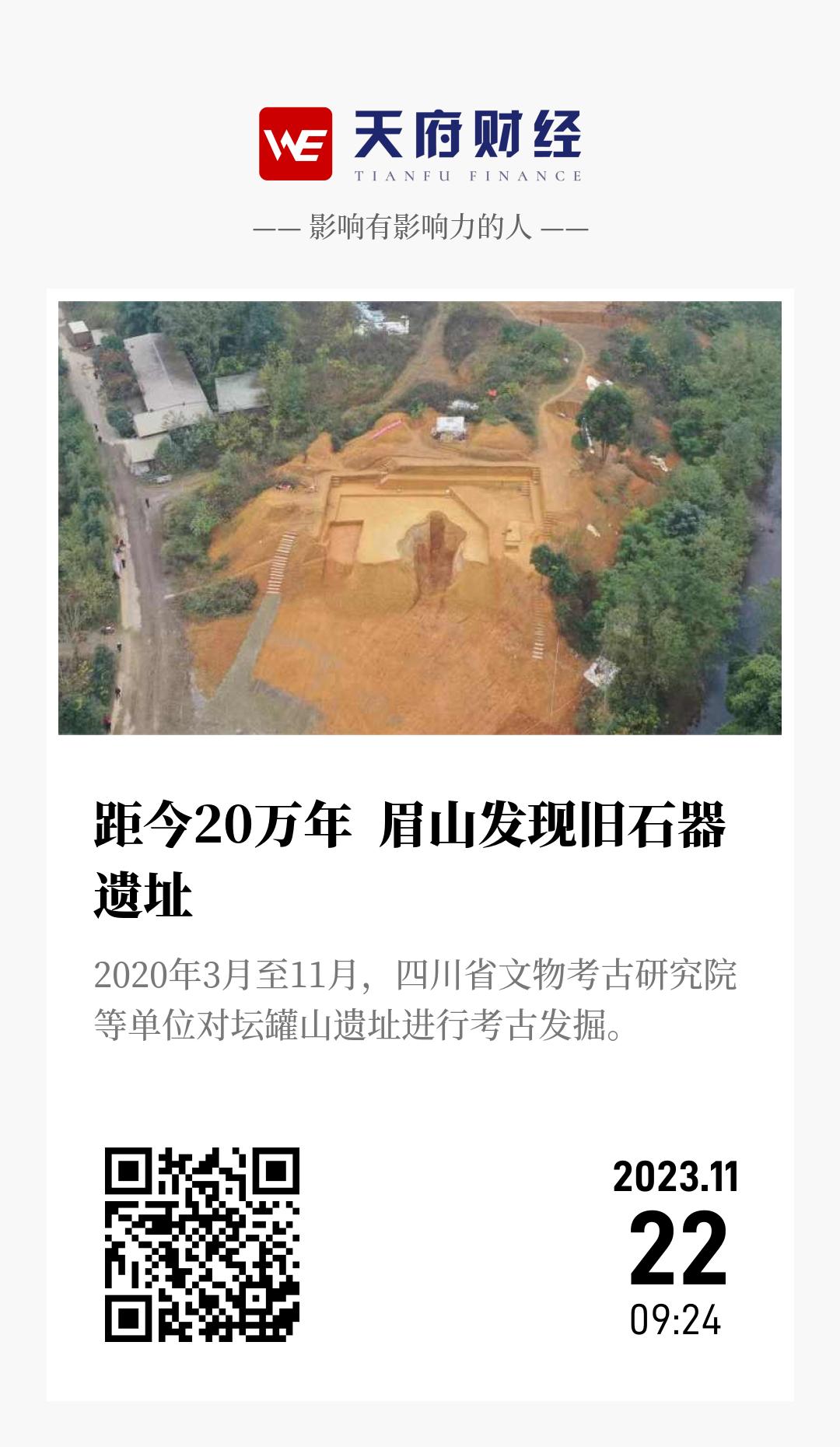 距今20万年  眉山发现旧石器遗址 - 海报