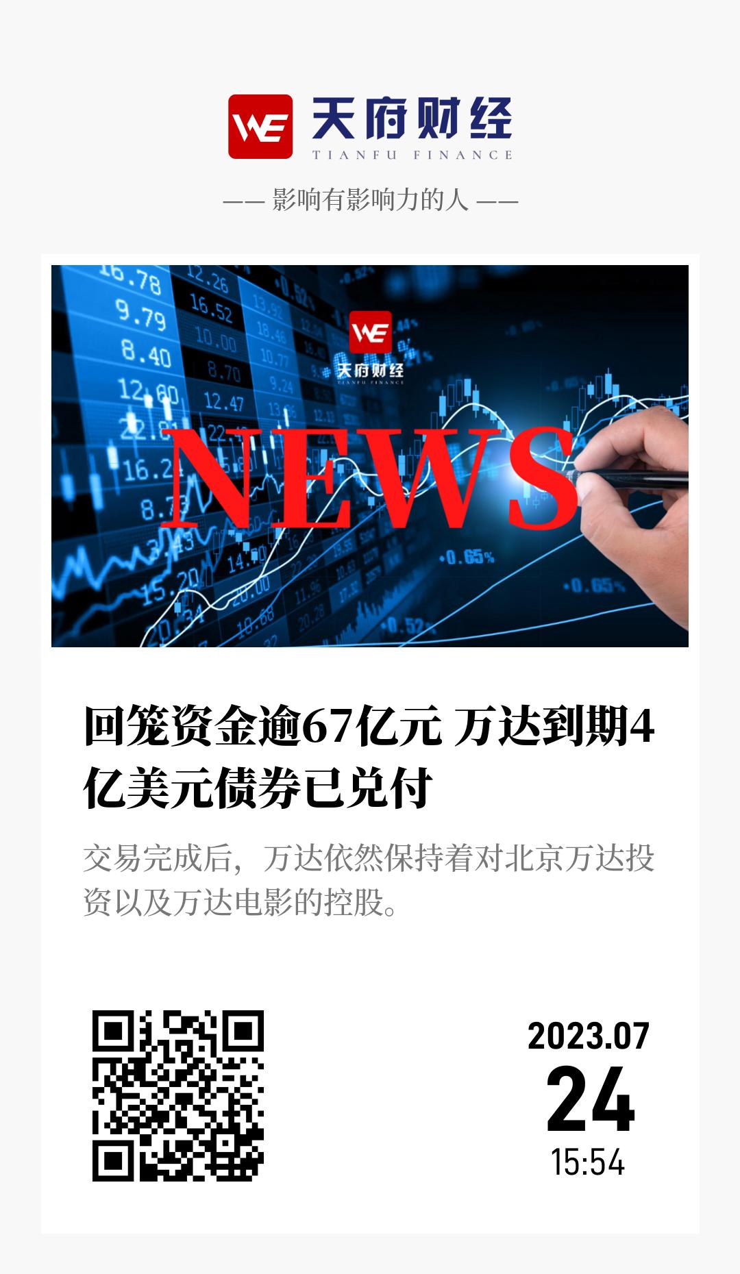 回笼资金逾67亿元 万达到期4亿美元债券已兑付 - 海报