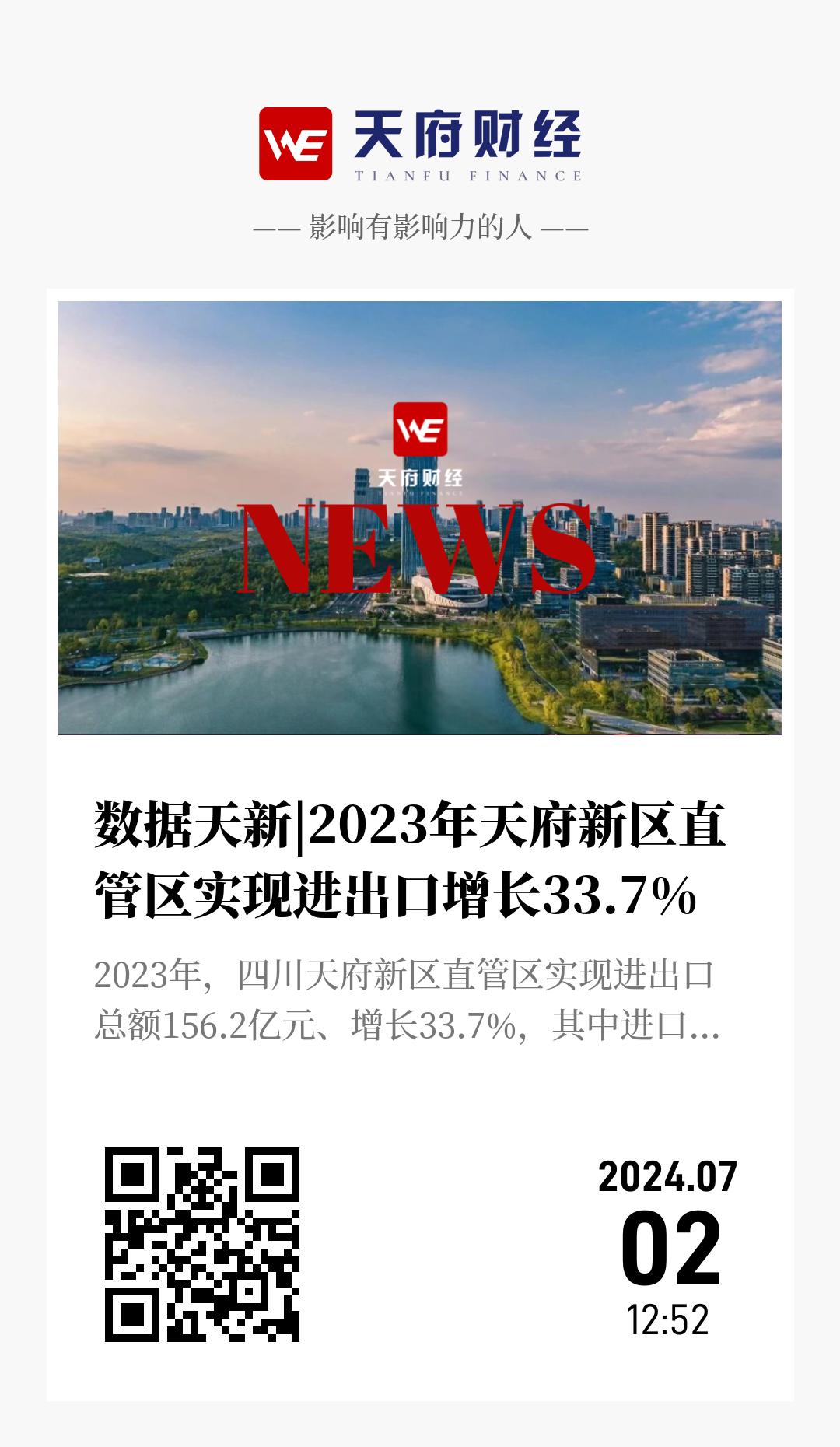 数据天新|2023年天府新区直管区实现进出口增长33.7% - 海报