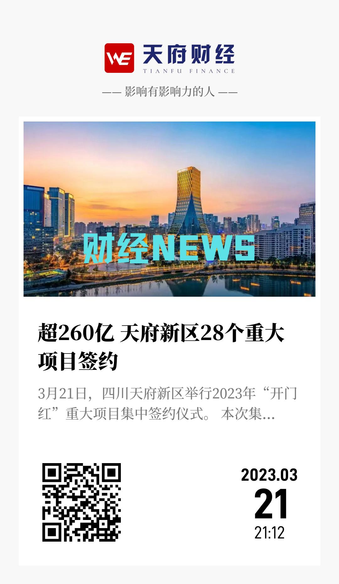 超260亿 天府新区28个重大项目签约 - 海报