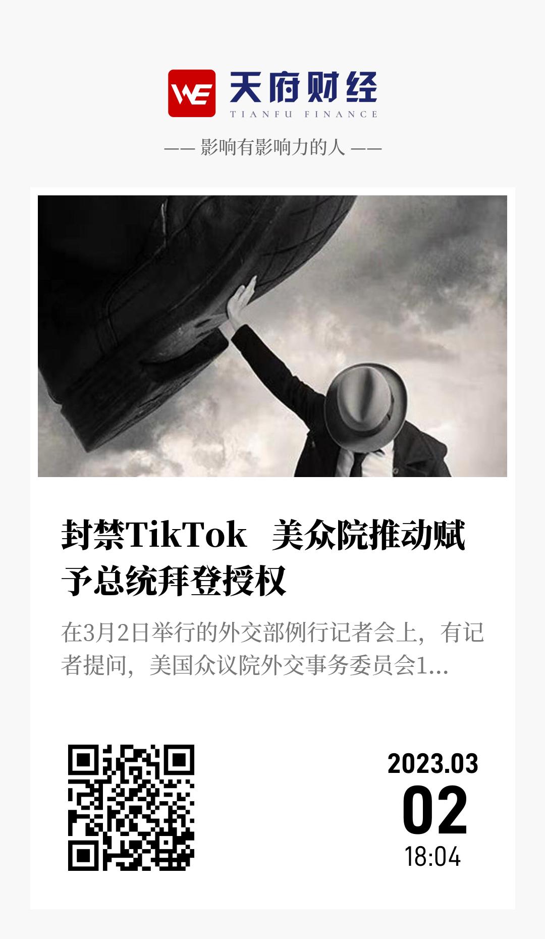 封禁TikTok   美众院推动赋予总统拜登授权  - 海报