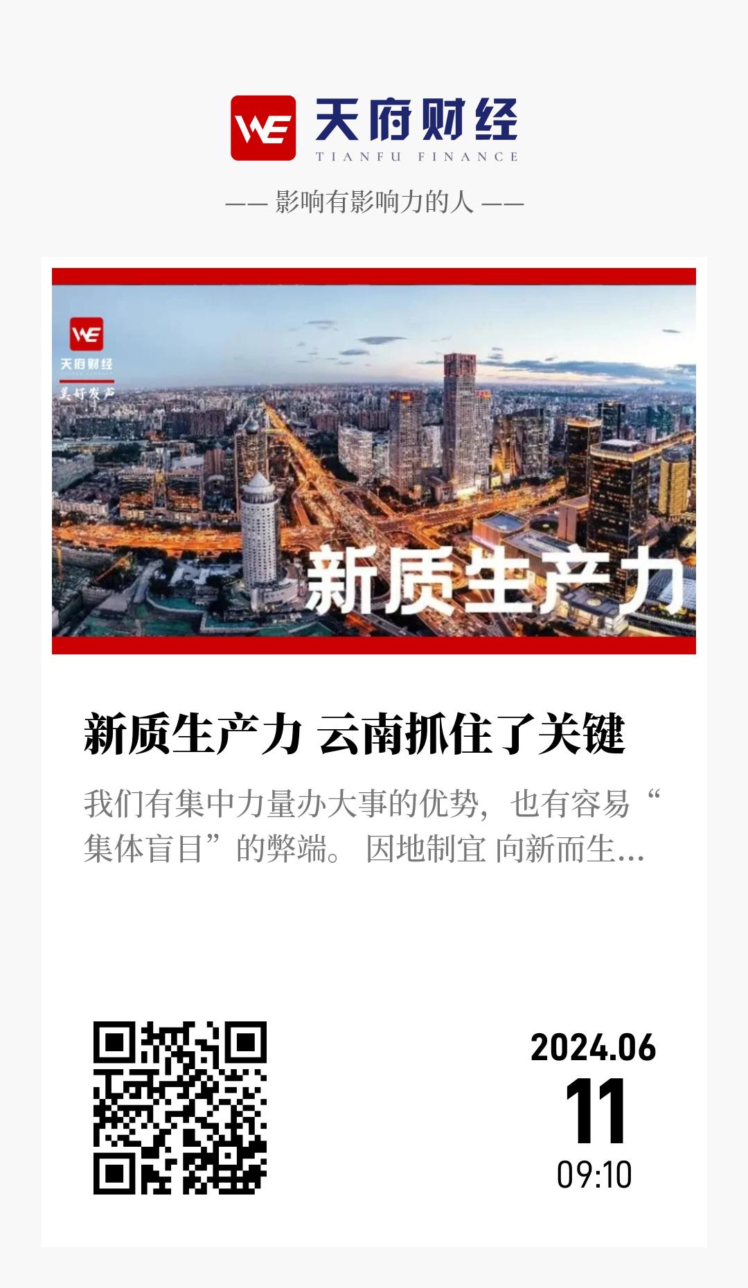 新质生产力 云南抓住了关键 - 海报