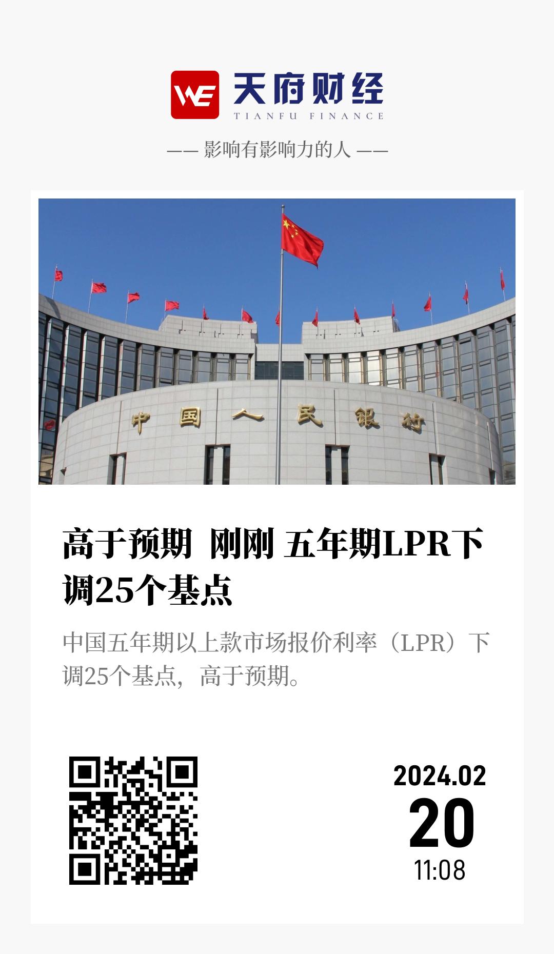 高于预期  刚刚 五年期LPR下调25个基点 - 海报