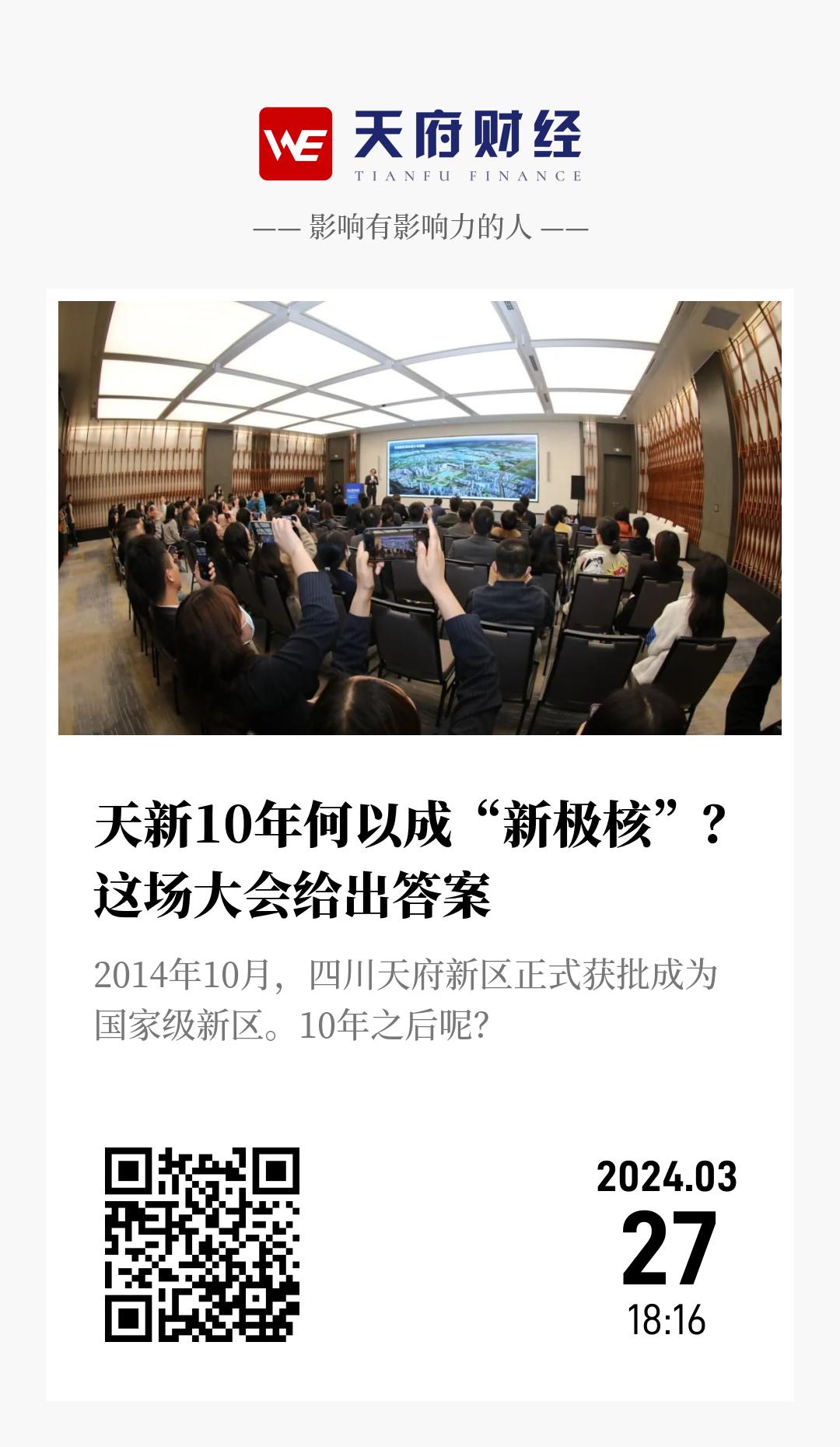 天新10年何以成“新极核”？这场大会给出答案 - 海报