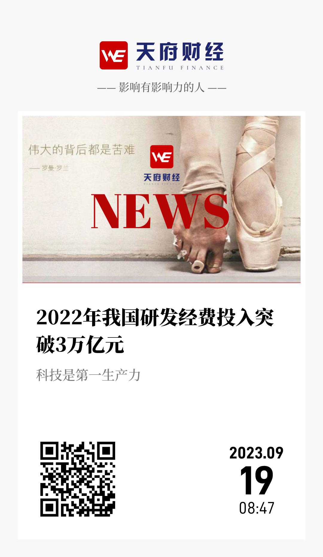 2022年我国研发经费投入突破3万亿元  - 海报