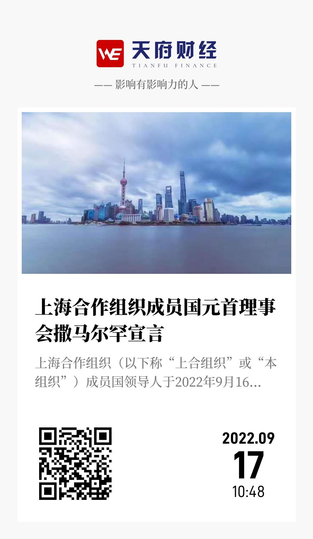 上海合作组织成员国元首理事会撒马尔罕宣言 - 海报