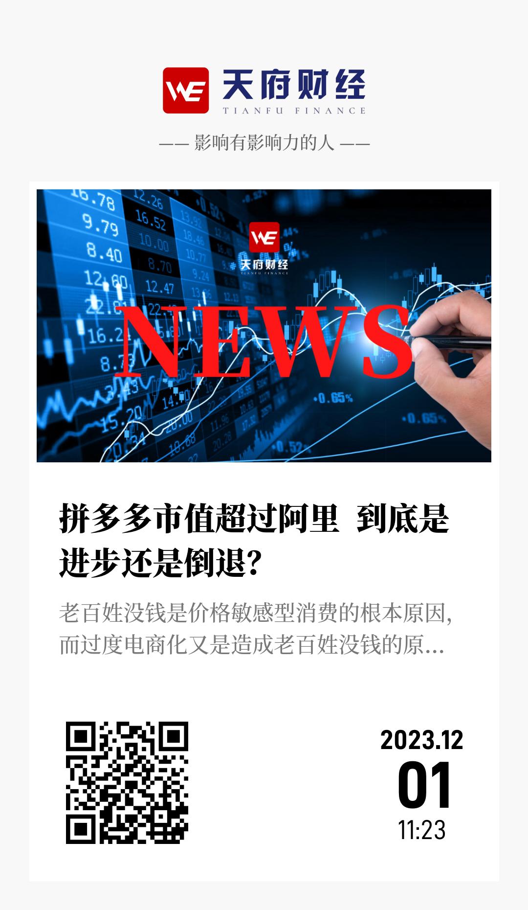 拼多多市值超过阿里  到底是进步还是倒退？ - 海报