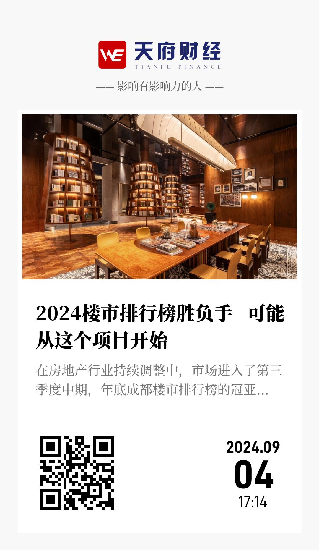 2024楼市排行榜胜负手   可能从这个项目开始 - 海报