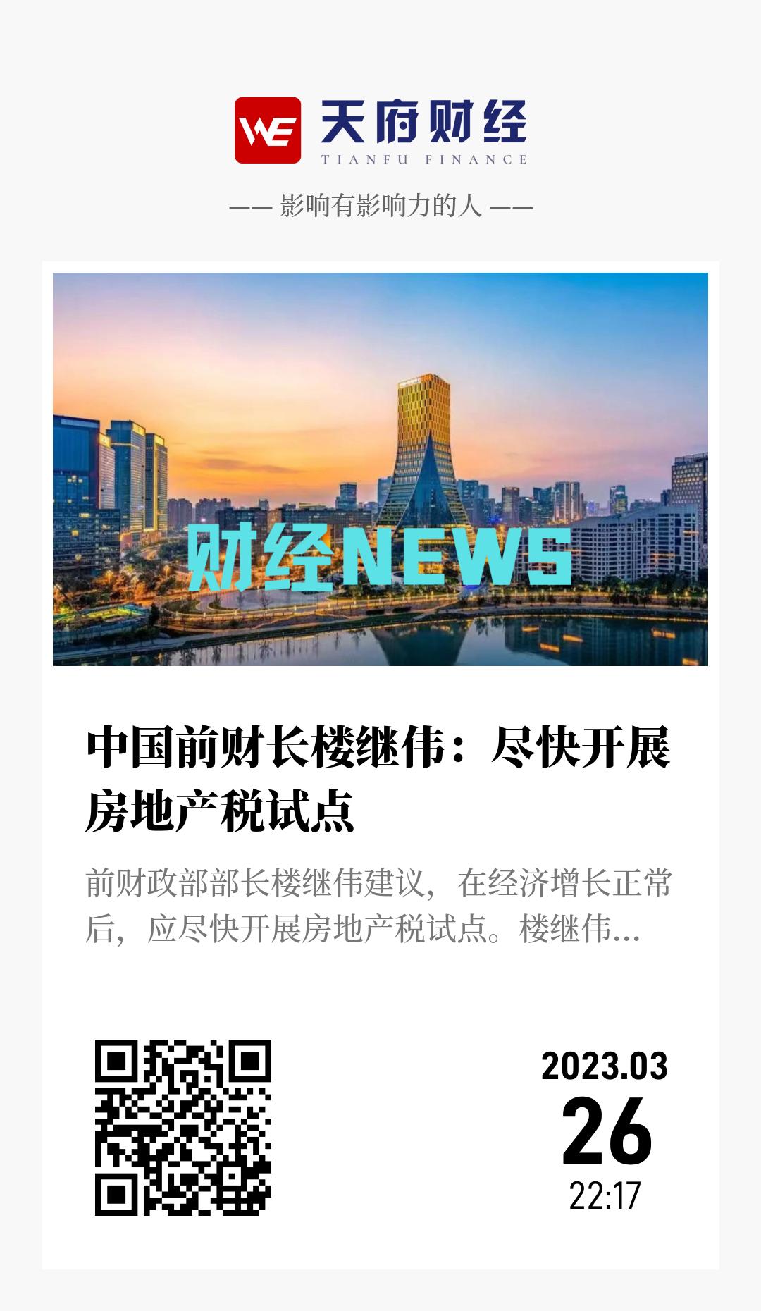 中国前财长楼继伟：尽快开展房地产税试点 - 海报