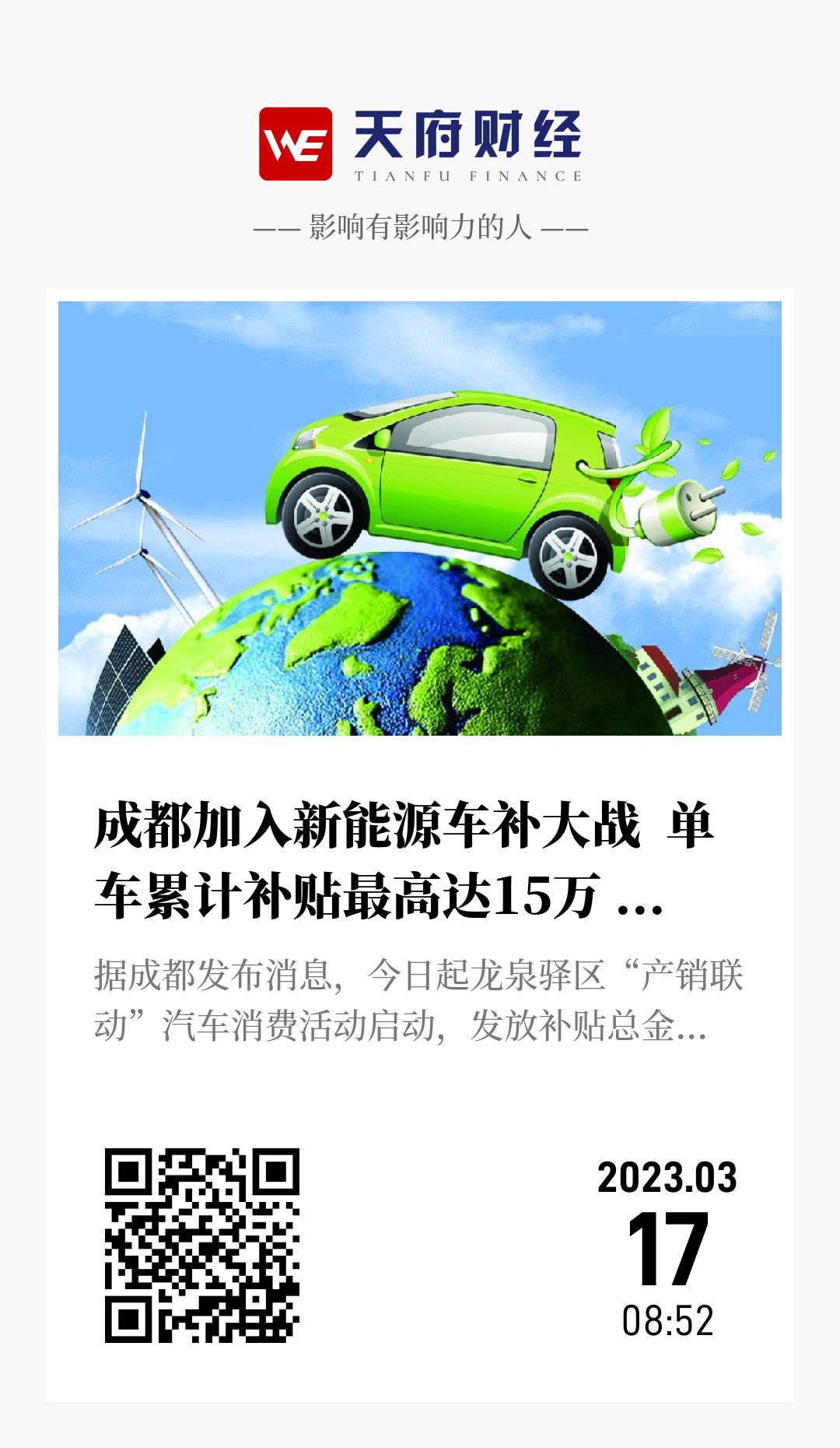 成都加入新能源车补大战  单车累计补贴最高达15万 补贴总额1亿元 - 海报