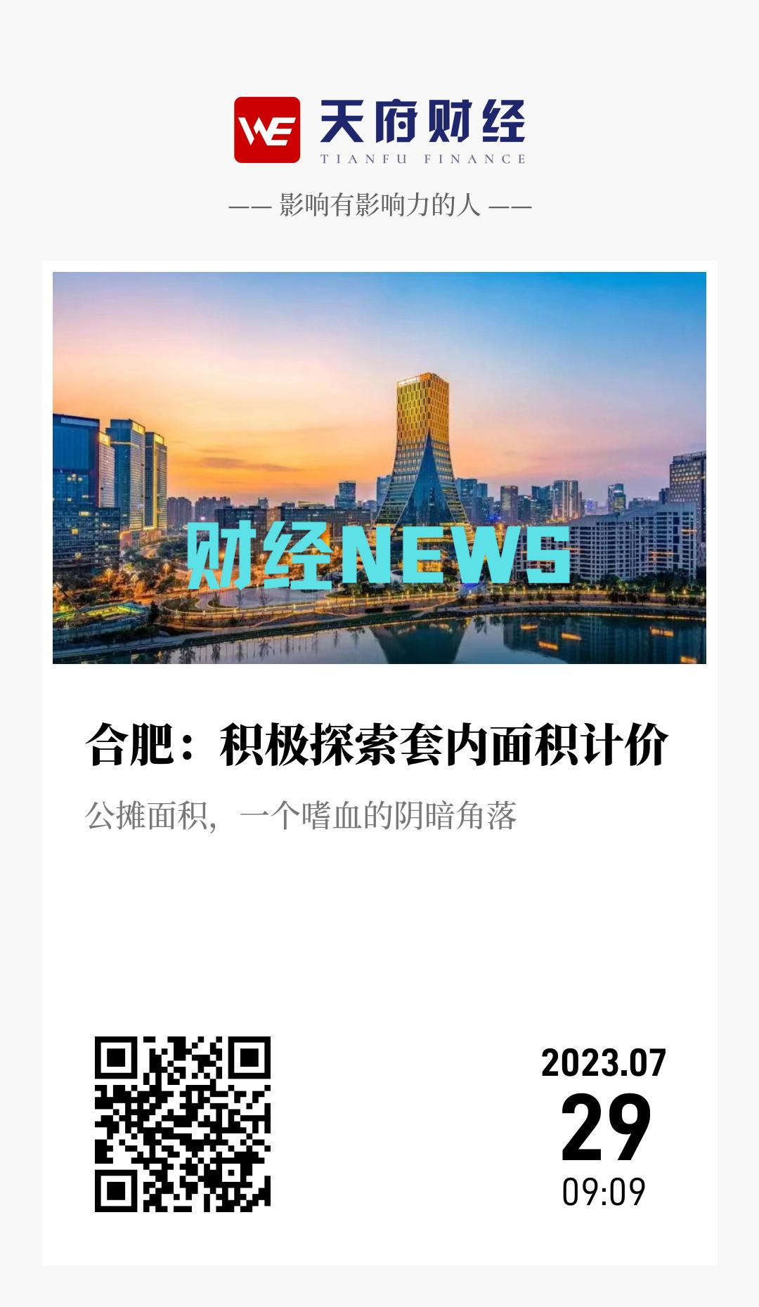 合肥：积极探索套内面积计价 - 海报