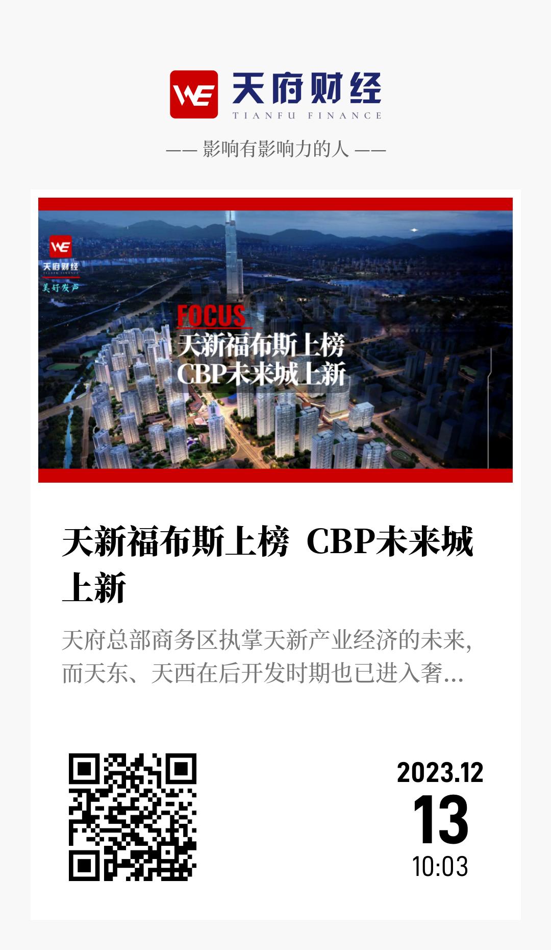 天新福布斯上榜  CBP未来城上新 - 海报