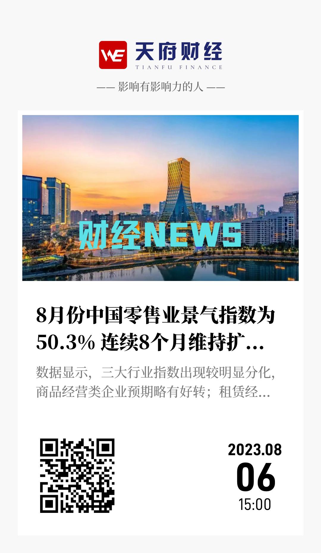 8月份中国零售业景气指数为50.3% 连续8个月维持扩张区间 - 海报