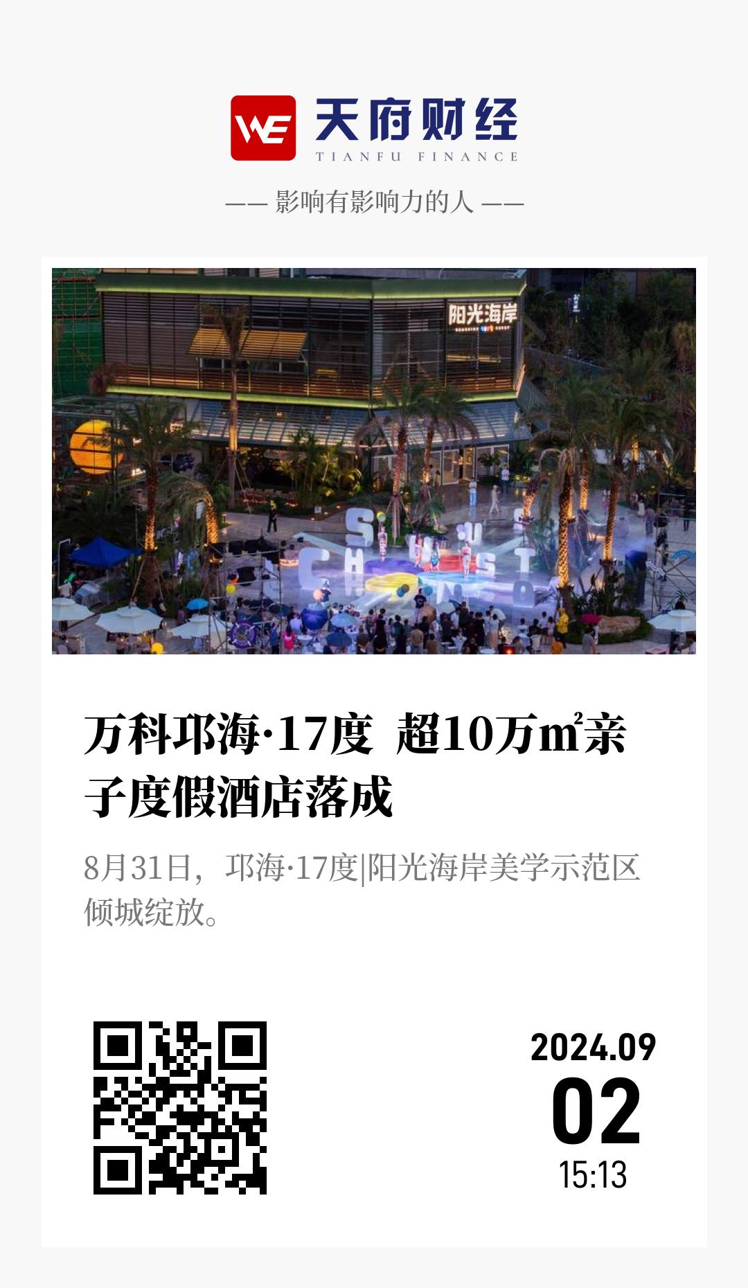 万科邛海·17度  超10万㎡亲子度假酒店落成 - 海报