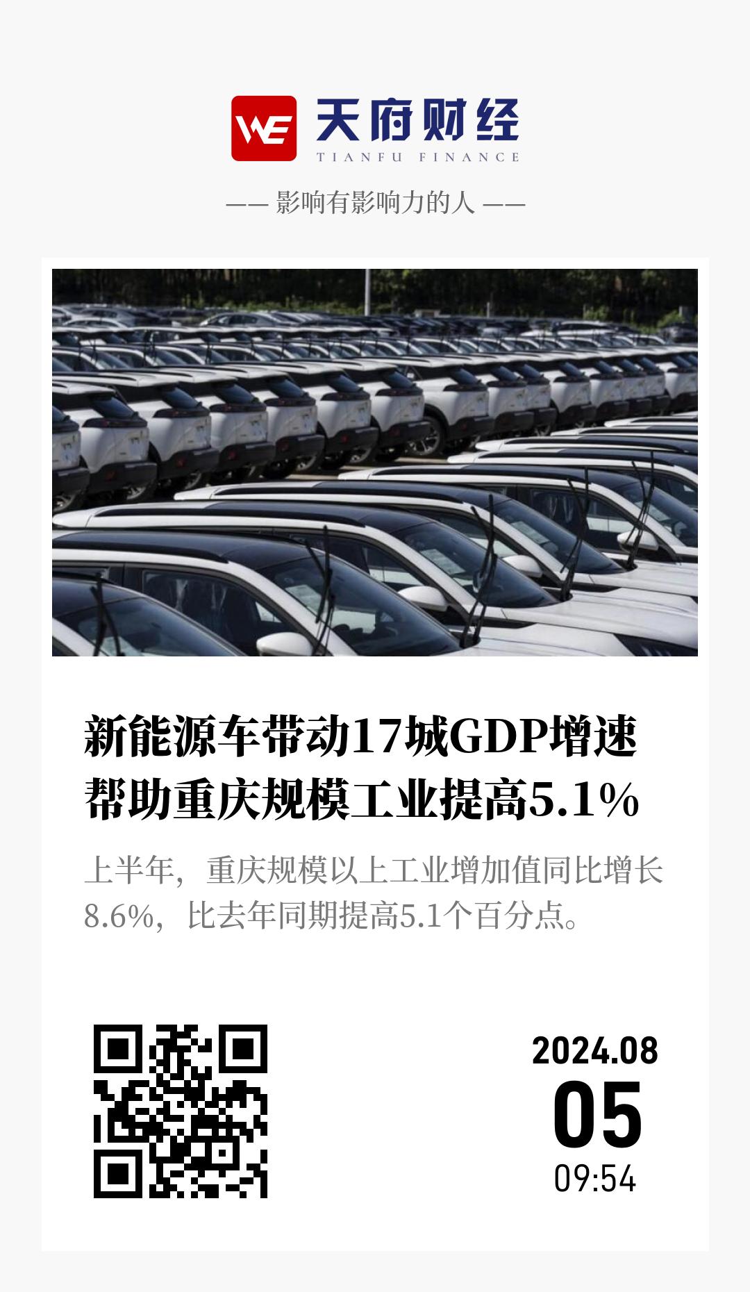 新能源车带动17城GDP增速  帮助重庆规模工业提高5.1% - 海报