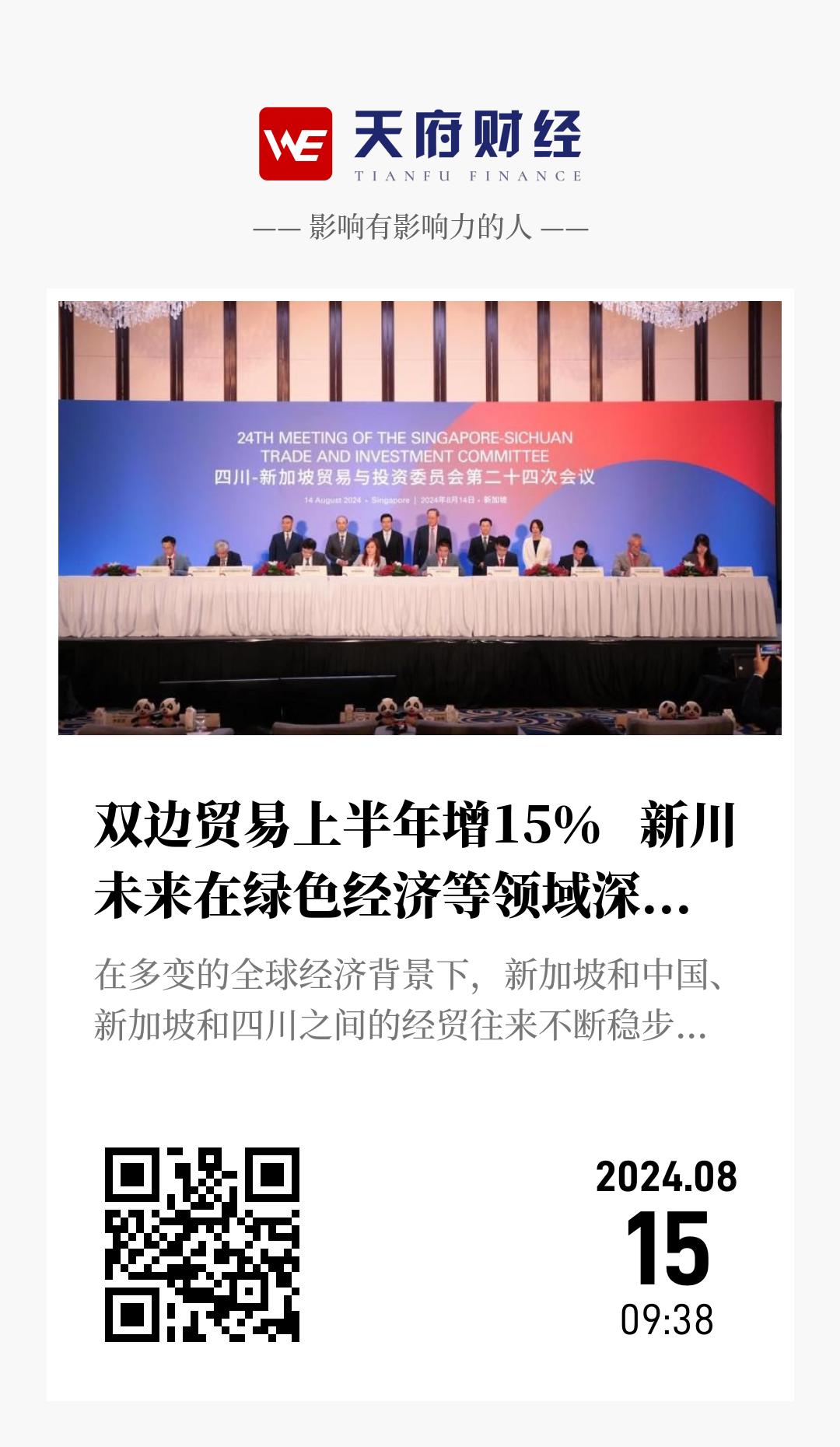 双边贸易上半年增15％   新川未来在绿色经济等领域深化战略合作 - 海报