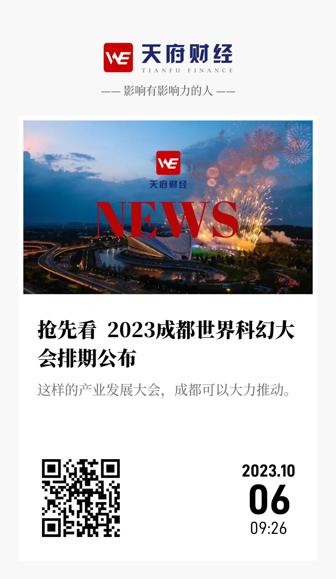 抢先看  2023成都世界科幻大会排期公布  - 海报