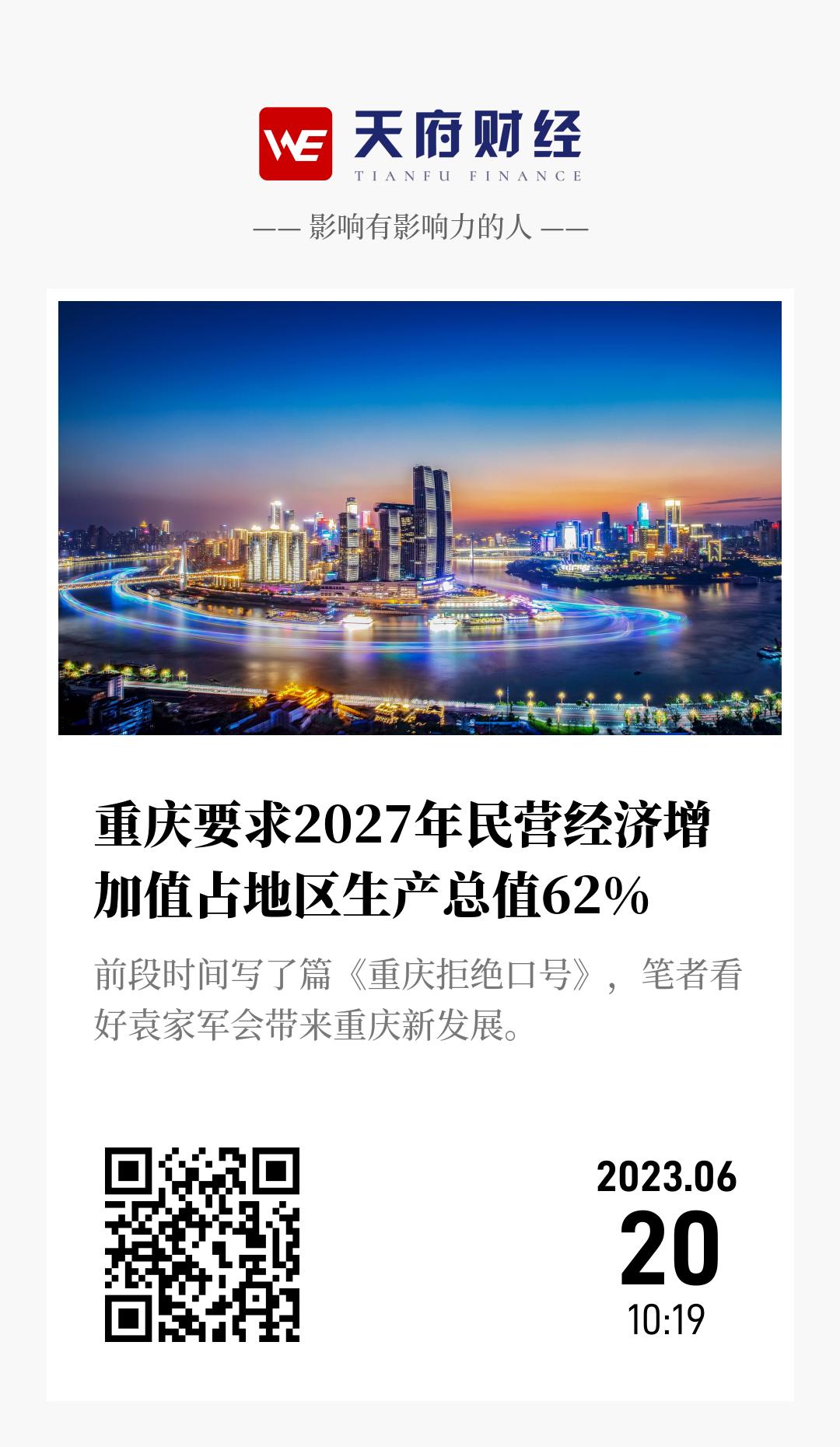 重庆要求2027年民营经济增加值占地区生产总值62% - 海报