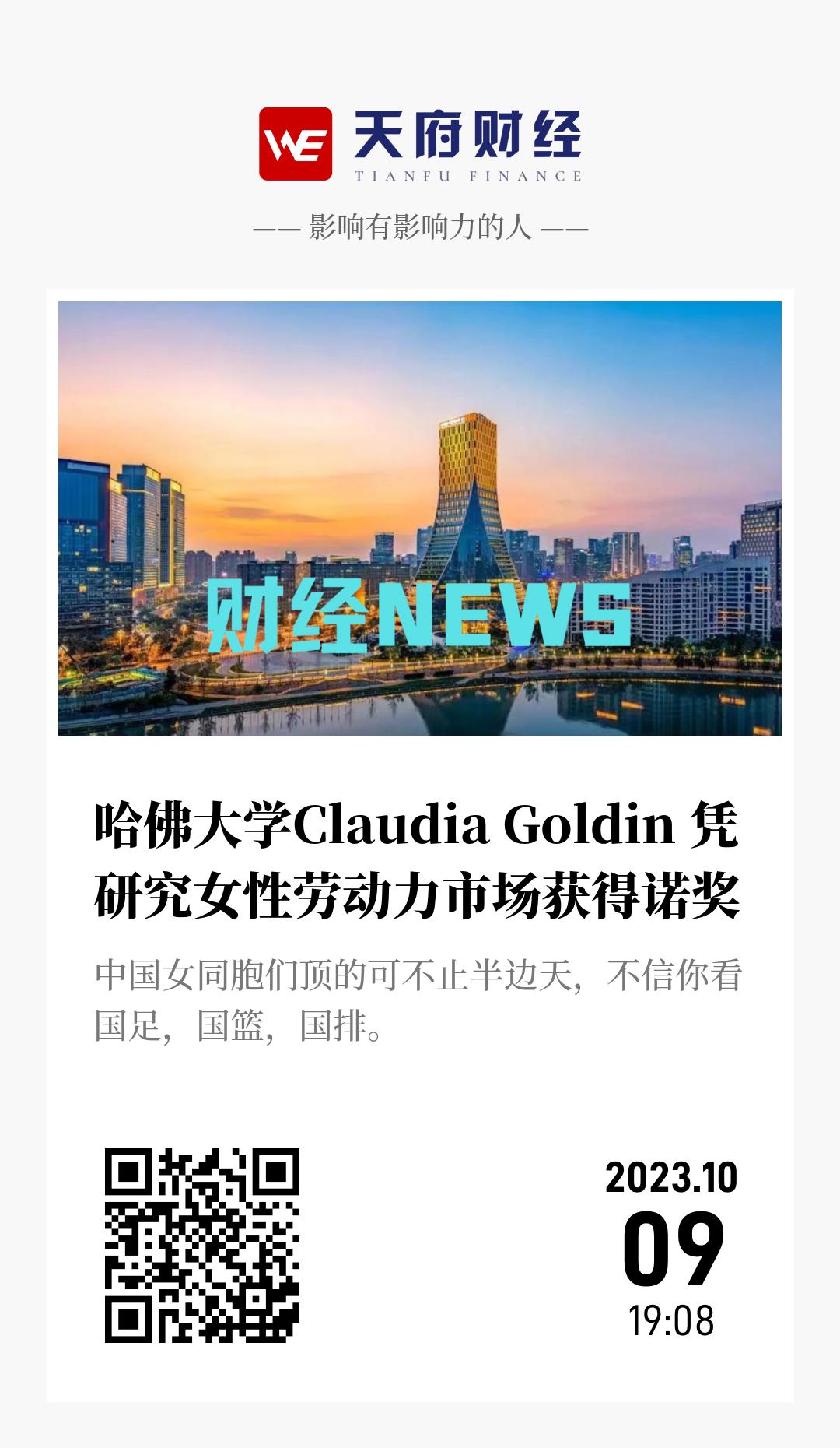 哈佛大学Claudia Goldin 凭研究女性劳动力市场获得诺奖 - 海报