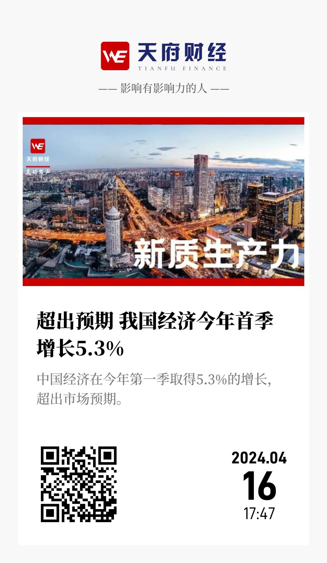 超出预期 我国经济今年首季增长5.3% - 海报