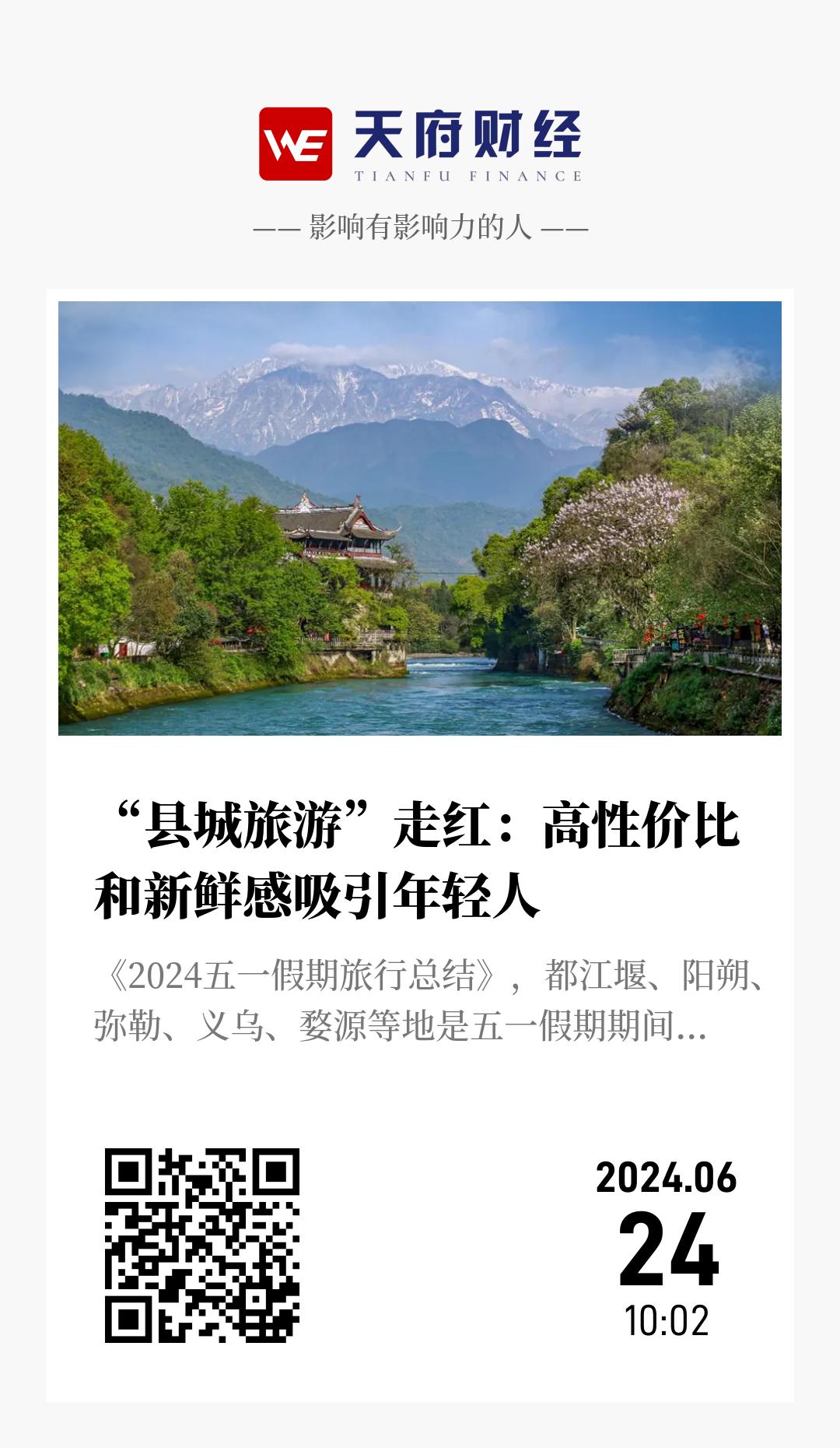 “县城旅游”走红：高性价比和新鲜感吸引年轻人 - 海报