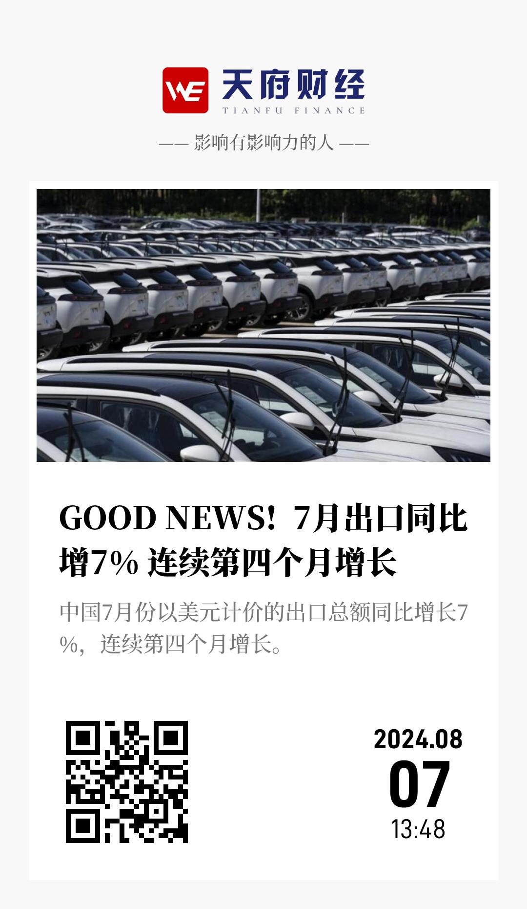 GOOD NEWS!  7月出口同比增7% 连续第四个月增长 - 海报