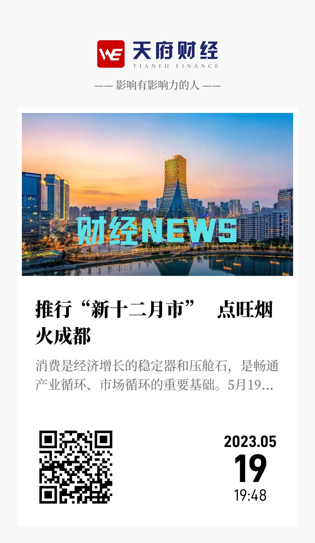 推行“新十二月市”   点旺烟火成都 - 海报