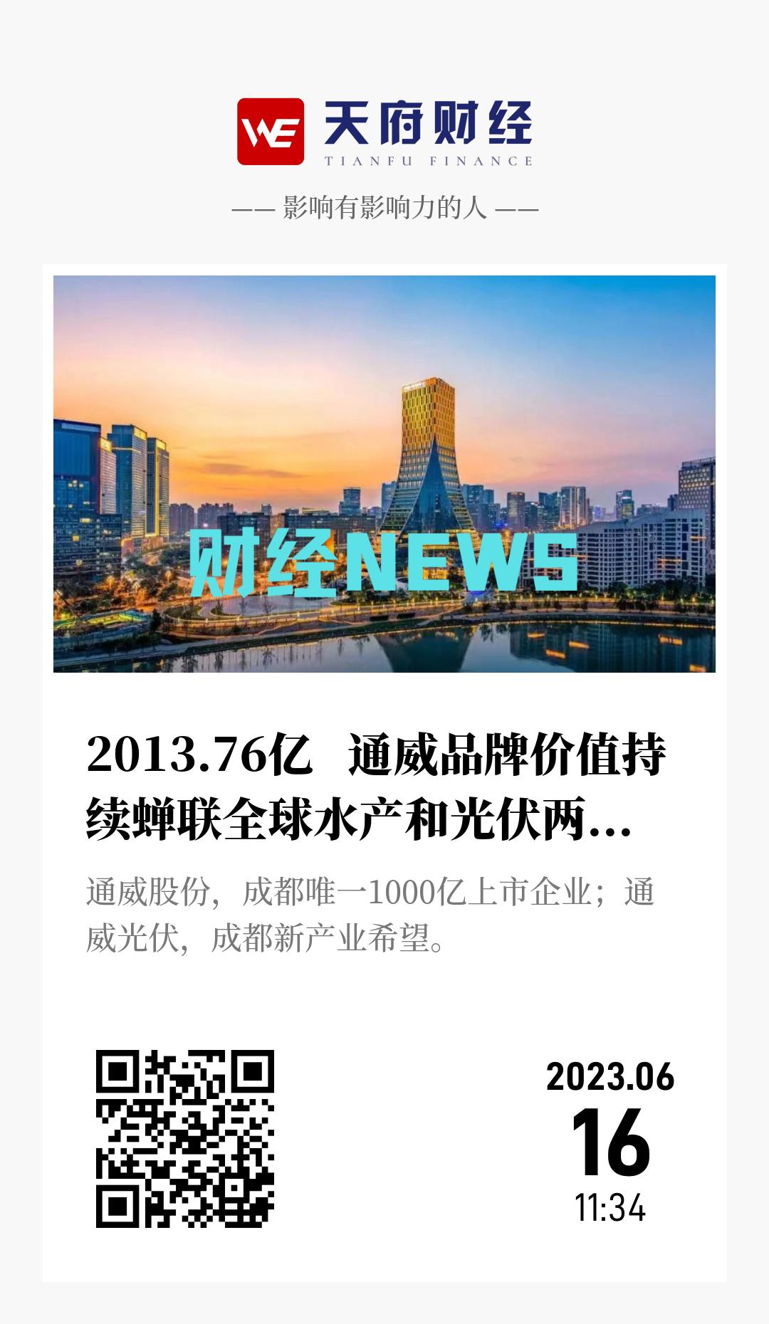 2013.76亿   通威品牌价值持续蝉联全球水产和光伏两大行业第一 - 海报