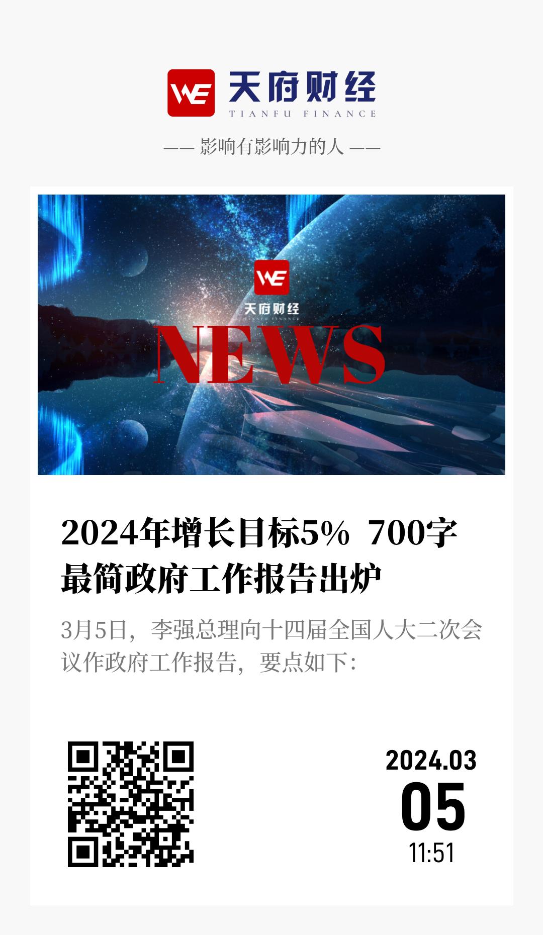 2024年增长目标5%  700字最简政府工作报告出炉 - 海报