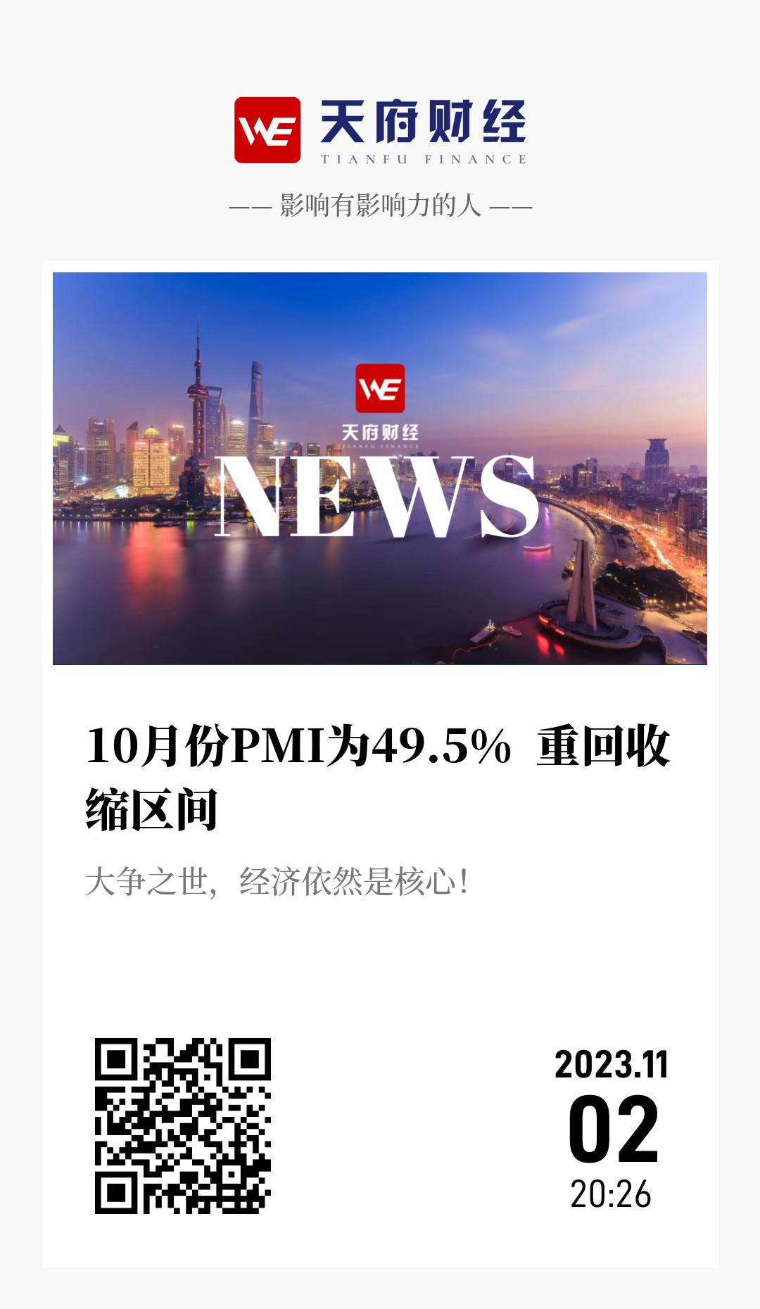 10月份PMI为49.5%  重回收缩区间 - 海报