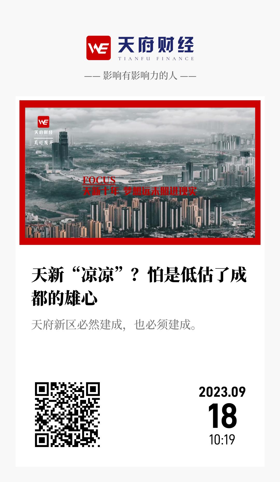 天新“凉凉”？怕是低估了成都的雄心 - 海报