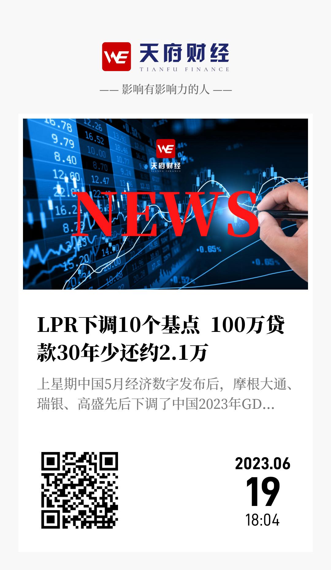 LPR下调10个基点  100万贷款30年少还约2.1万 - 海报