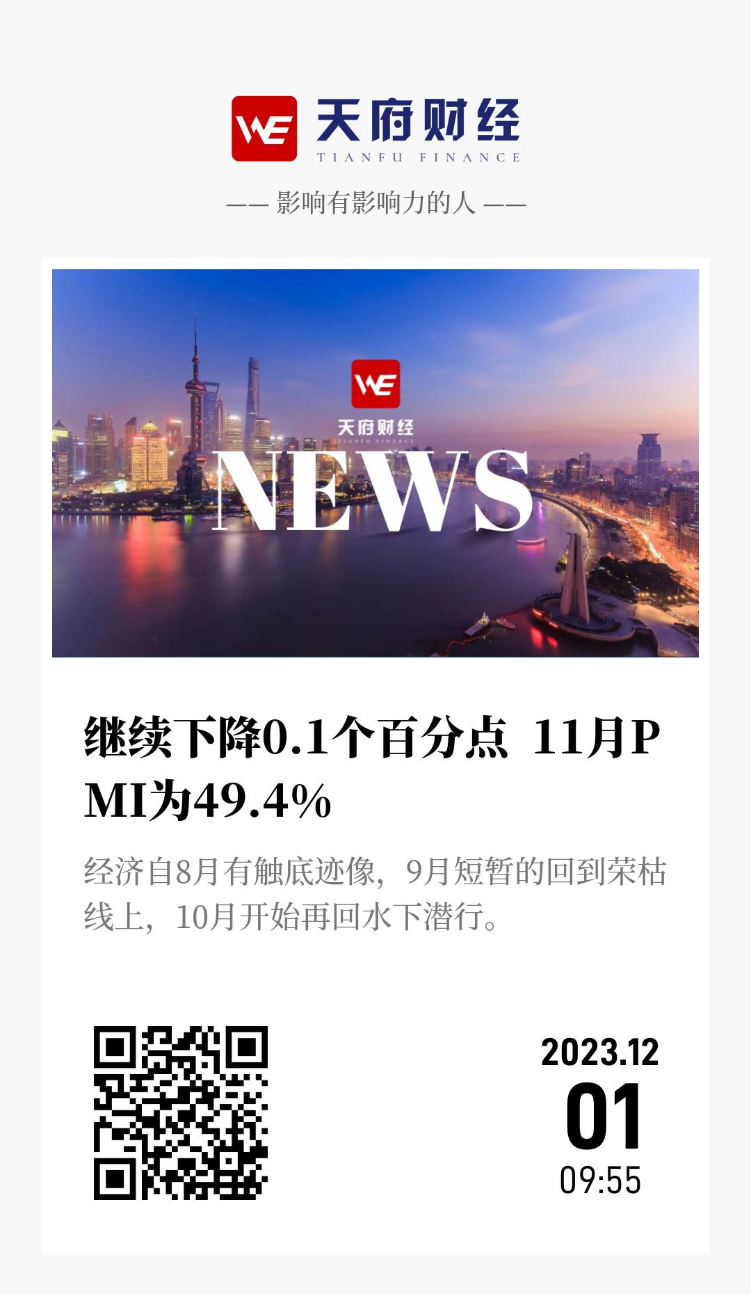 继续下降0.1个百分点  11月PMI为49.4% - 海报