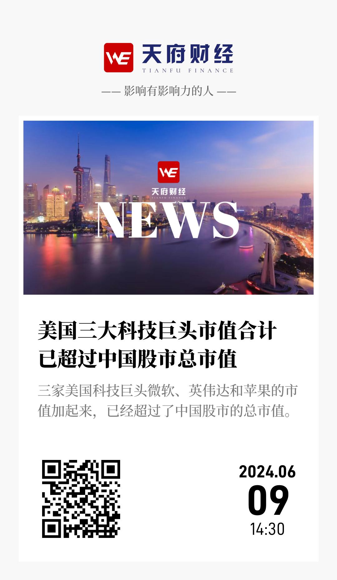 美国三大科技巨头市值合计 已超过中国股市总市值 - 海报