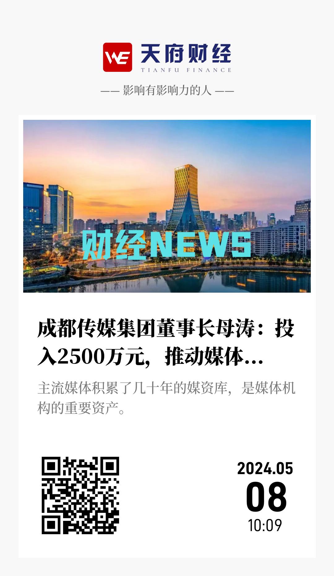 成都传媒集团董事长母涛：投入2500万元，推动媒体资源智能化开发应用 - 海报