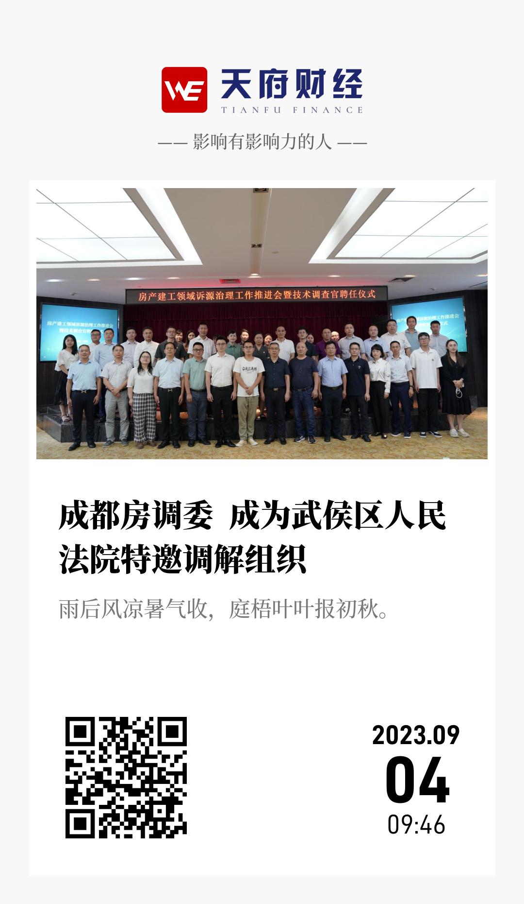 成都房调委  成为武侯区人民法院特邀调解组织 - 海报