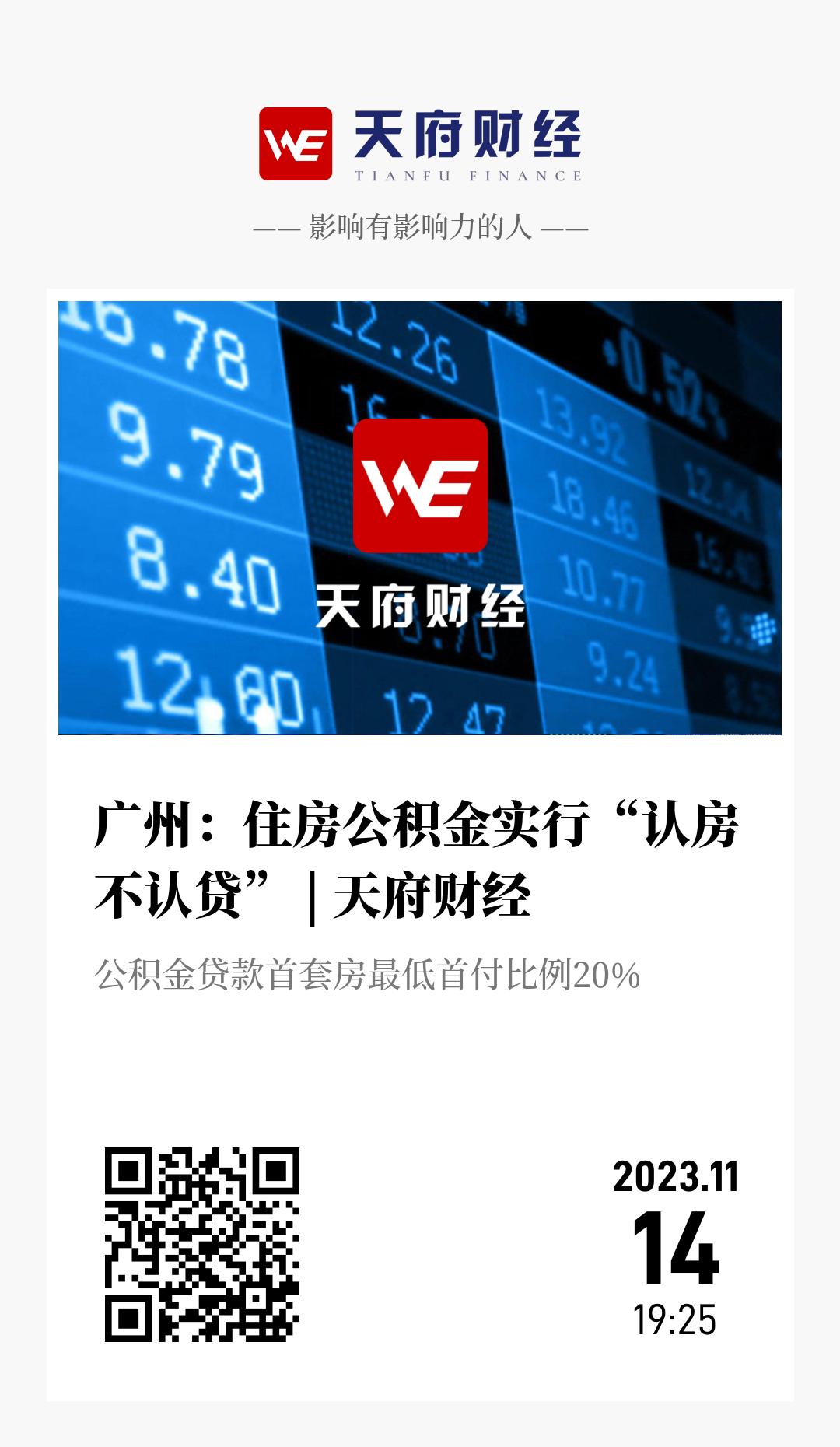 广州：住房公积金实行“认房不认贷” | 天府财经 - 海报