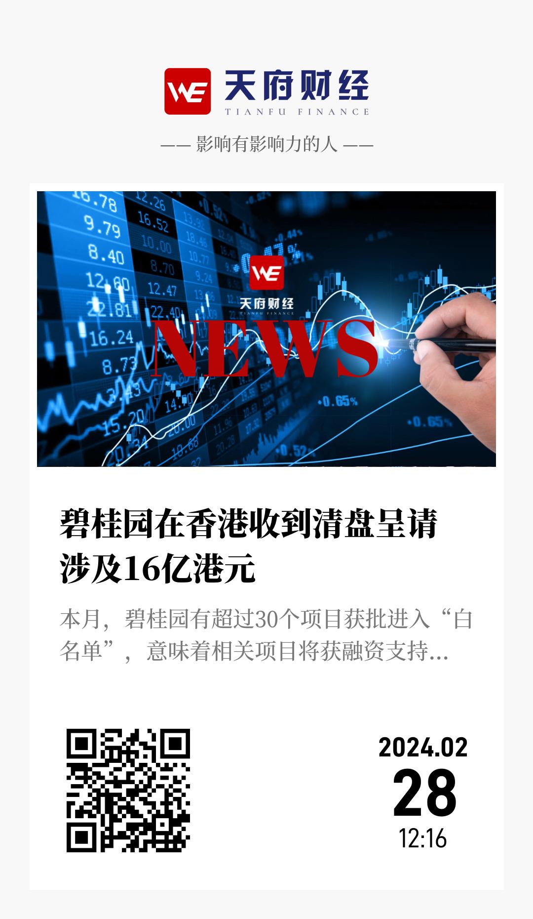 碧桂园在香港收到清盘呈请 涉及16亿港元 - 海报