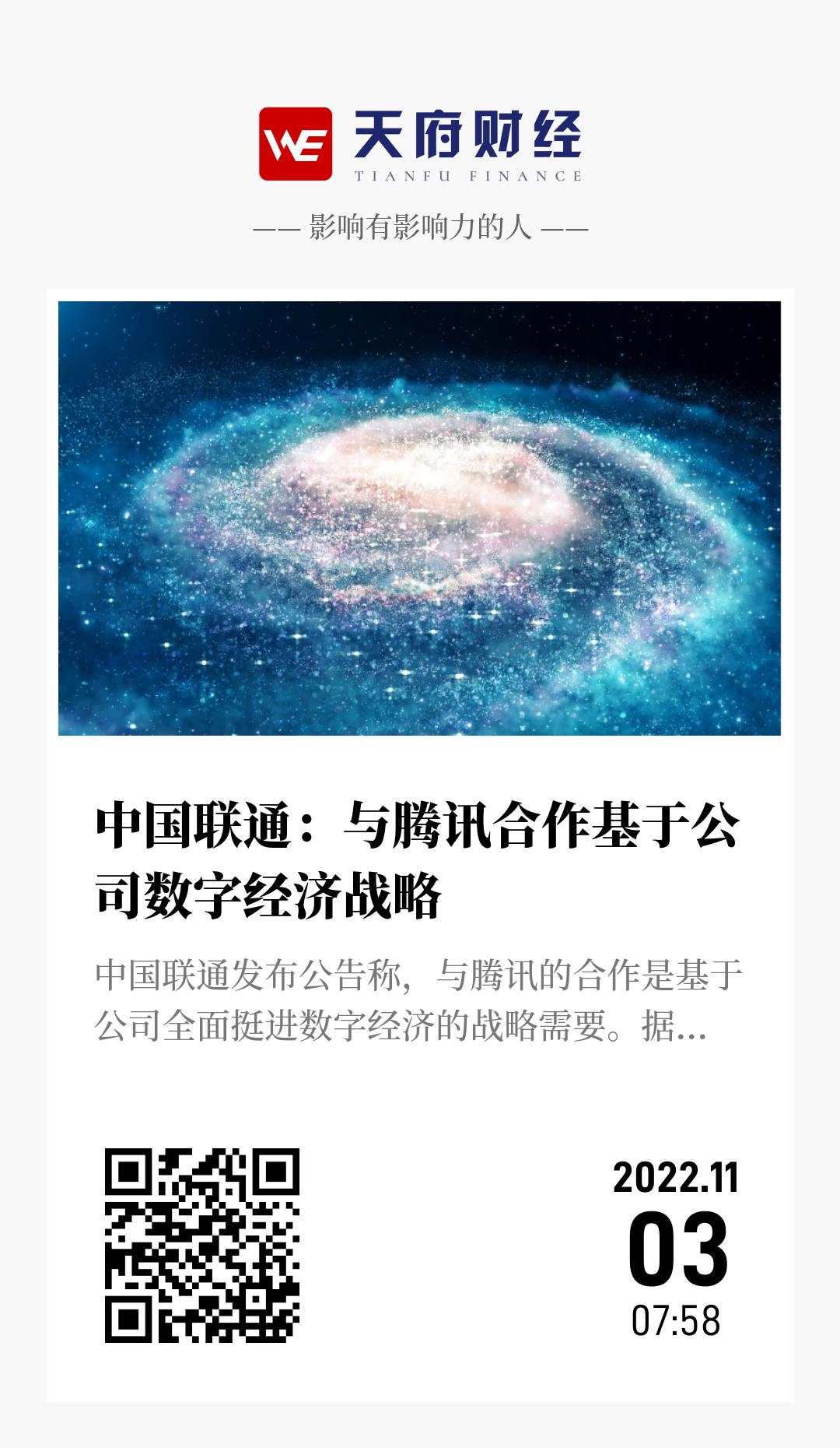 中国联通：与腾讯合作基于公司数字经济战略 - 海报