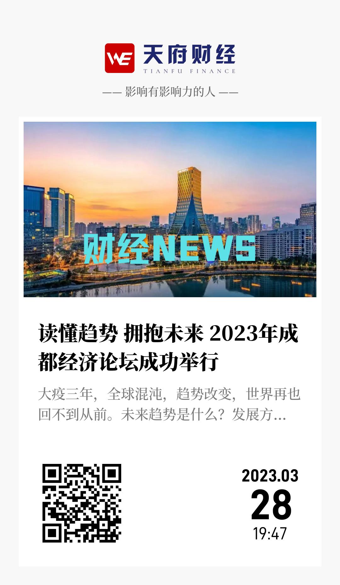 读懂趋势 拥抱未来 2023年成都经济论坛成功举行 - 海报