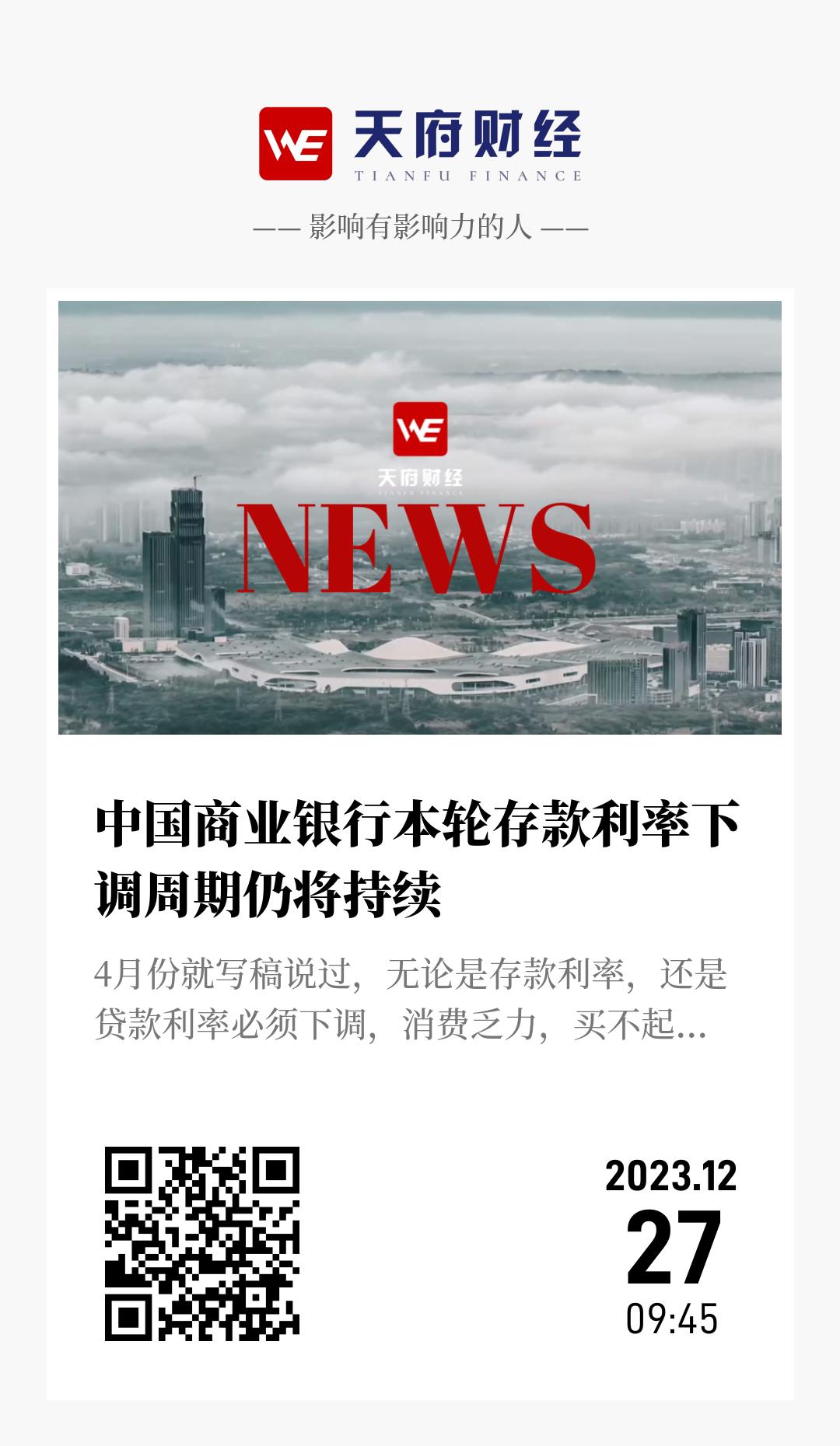 中国商业银行本轮存款利率下调周期仍将持续 - 海报